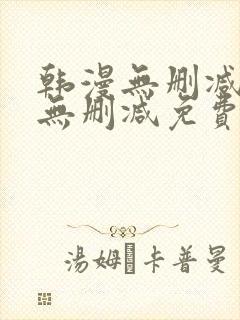 韩漫无删减免费无删减免费无删减