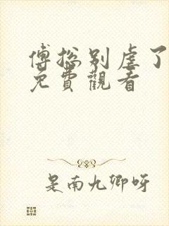 傅总别虐了短剧免费观看