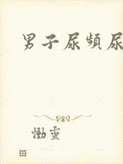 男子尿频尿不尽