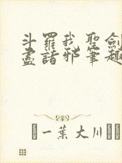 斗罗我圣剑使斩尽诸邪笔趣阁