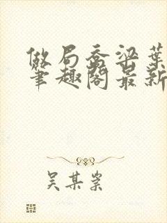 做局乔梁叶心仪笔趣阁最新章节