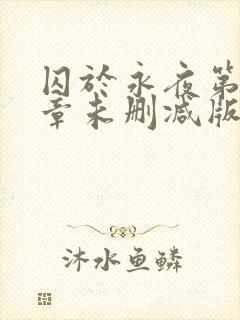 囚于永夜第43章未删减版