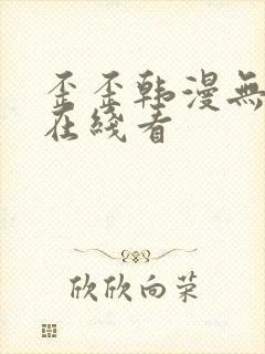 歪歪韩漫无删减在线看