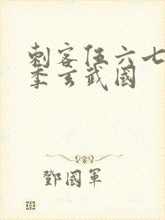 刺客伍六七第三季玄武国封面