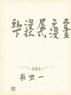 韩漫屋免费漫画下拉式漫画网