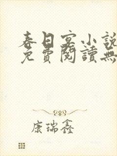 春日宴小说全文免费阅读无弹窗