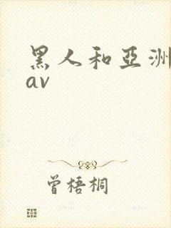 黑人和亚洲女人av