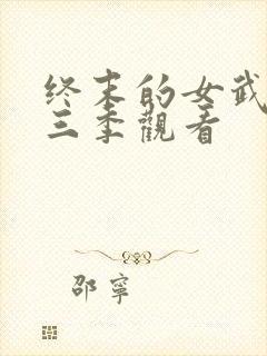 终末的女武神第三季观看