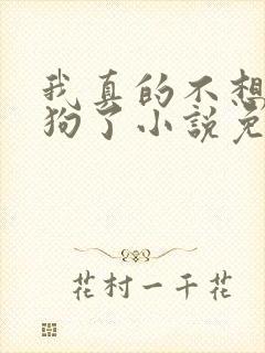 我真的不想当舔狗了小说免费阅读无弹窗