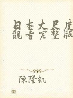 日本大尺度在线观看完整版