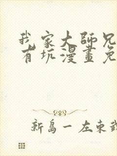 我家大师兄脑子有坑漫画免费下拉式480封面