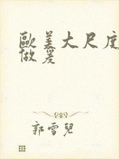 欧美大尺度床戏做爰封面