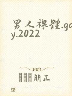 男人裸体.gay.2022封面