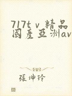 717tⅴ精品国产亚洲av成人