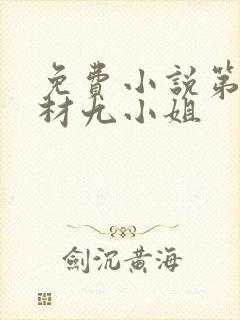 免费小说第一废材九小姐