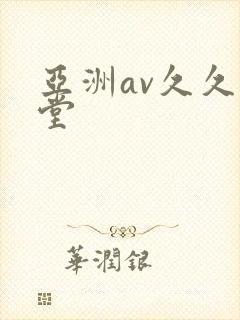 亚洲av久久天堂