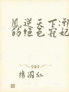 凤逆天下:邪帝的绝色宠妃