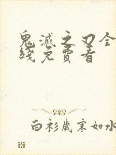 鬼灭之刃全集在线免费看