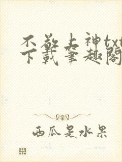 不敬上神txt下载笔趣阁