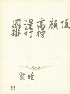 国漫高颜值女神排行榜