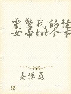 震惊我的徒弟是女帝txt全本