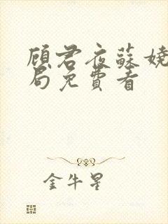 顾君夜苏娆大结局免费看