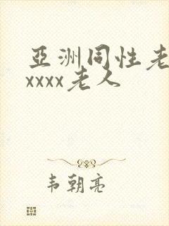 亚洲同性老汉xxxxx老人