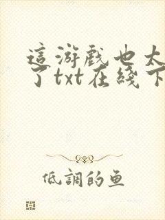 这游戏也太真实了txt在线下载
