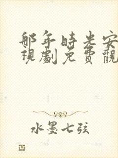 那年时光安好电视剧免费观看全集