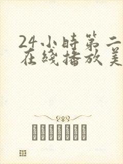 24小时第二季在线播放美剧