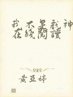 我不是戏神小说在线阅读