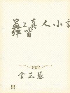 蛊z真人小说无弹窗封面