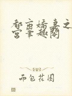 都市娇妻之美后宫笔趣阁