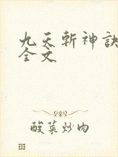 九天斩神诀下载全文