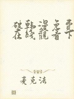 破韩漫免费漫画在线观看下拉式漫画