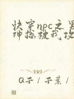 快穿npc之男神总被我攻略