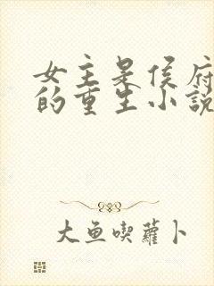 女主是侯府夫人的重生小说