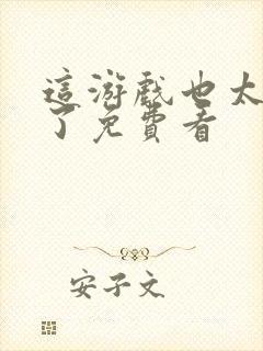 这游戏也太真实了免费看