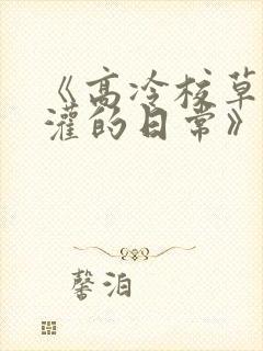 《高冷校草被浇灌的日常》