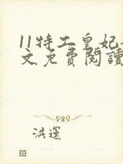 11特工皇妃全文免费阅读全文封面