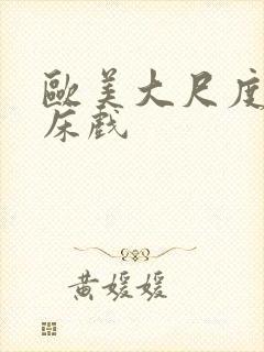 欧美大尺度激情床戏封面