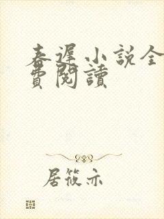 春迟小说全文免费阅读