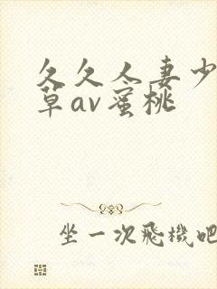 久久人妻少妇嫩草av蜜桃封面