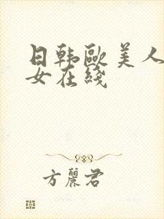 日韩欧美人妻熟女在线