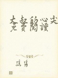 大叔的心尖宝贝免费阅读封面