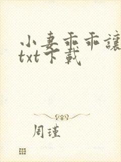 小妻乖乖让我宠txt下载