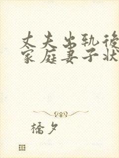 丈夫出轨后回归家庭妻子状态该如何调整