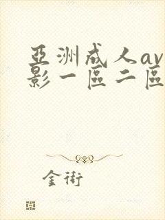 亚洲成人av电影一区二区不卡