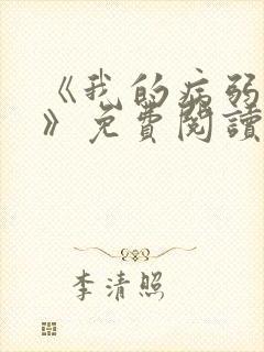 《我的病弱老婆》免费阅读