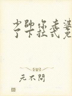 少帅你老婆又跑了下拉式免费